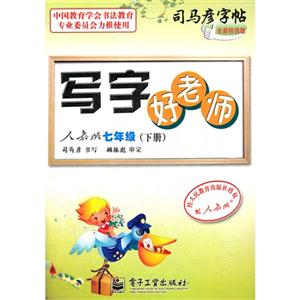 七年級(下冊)人教版寫字好老師司馬彥字帖全新防偽版 七年級(下冊)人教版寫字好老師司馬彥字帖全新防偽版