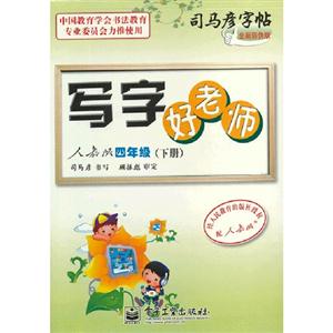 四年級(下冊)人教版寫字好老師司馬彥字帖全新防偽版 四年級(下冊)人教版寫字好老師司馬彥字帖全新防偽版