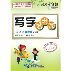 六年級(下冊)人教版寫字好老師司馬彥字帖全新防偽版 六年級(下冊)人教版寫字好老師司馬彥字帖全新防偽版