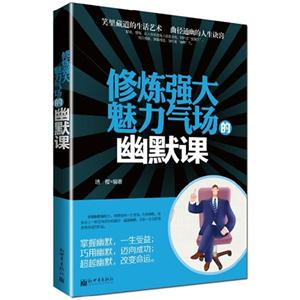 修煉強大魅力氣場的幽默課 修煉強大魅力氣場的幽默課