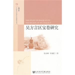 吳方言區寶卷研究 吳方言區寶卷研究
