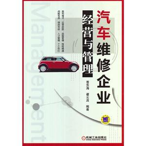 汽車維修企業經營與管理 汽車維修企業經營與管理