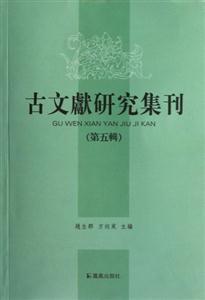 古文獻(xiàn)研究集刊第五輯 古文獻(xiàn)研究集刊第五輯