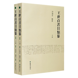 王世貞書目類纂全二冊 王世貞書目類纂全二冊