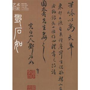 鄧石如藝術巨匠 鄧石如藝術巨匠