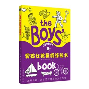 男孩女孩暑假涂鴉書 男孩女孩暑假涂鴉書