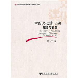 中國文化建設的理論與實踐 中國文化建設的理論與實踐