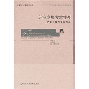 經(jīng)濟(jì)發(fā)展方式轉(zhuǎn)變產(chǎn)業(yè)升級(jí)與空間布局 經(jīng)濟(jì)發(fā)展方式轉(zhuǎn)變產(chǎn)業(yè)升級(jí)與空間布局