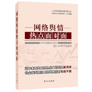 網絡輿情熱點面對面 網絡輿情熱點面對面