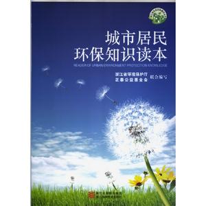城市居民環保知識讀本 城市居民環保知識讀本