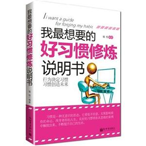 我最想要的好習慣修煉說明書 我最想要的好習慣修煉說明書