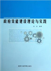 政府效能建設理論與實踐 政府效能建設理論與實踐