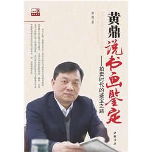 黃鼎說(shuō)書畫鑒定拍賣時(shí)代的鑒寶之路 黃鼎說(shuō)書畫鑒定拍賣時(shí)代的鑒寶之路