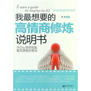 我最想要的高情商修煉說明書 我最想要的高情商修煉說明書