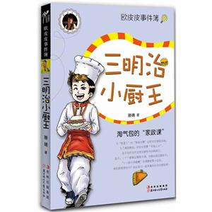 三明治小廚王歐皮皮事件簿 三明治小廚王歐皮皮事件簿