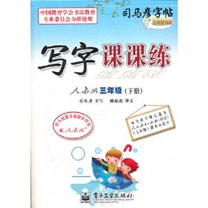 三年級(下冊)人教版寫字課課練司馬彥字帖全新防偽版 三年級(下冊)人教版寫字課課練司馬彥字帖全新防偽版