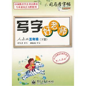 三年級(下冊)人教版寫字好老師司馬彥字帖全新防偽版 三年級(下冊)人教版寫字好老師司馬彥字帖全新防偽版