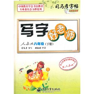 八年級(下冊)人教版寫字好老師司馬彥字帖全新防偽版 八年級(下冊)人教版寫字好老師司馬彥字帖全新防偽版