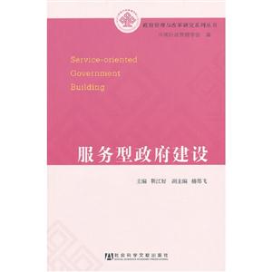 服務型政府建設 服務型政府建設