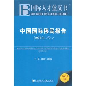 2012中國國際移民報(bào)告國際人才藍(lán)皮書No12012版 2012中國國際移民報(bào)告國際人才藍(lán)皮書No12012版