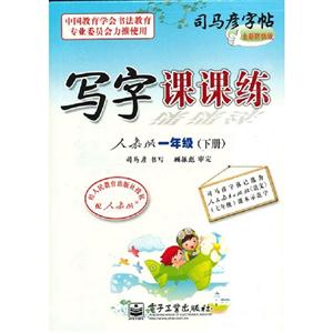 一年級(jí)(下冊(cè))人教版寫字課課練司馬彥字帖全新防偽版 一年級(jí)(下冊(cè))人教版寫字課課練司馬彥字帖全新防偽版