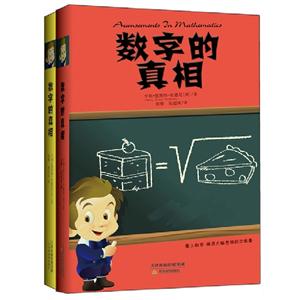 數(shù)字的真相全2冊 數(shù)字的真相全2冊
