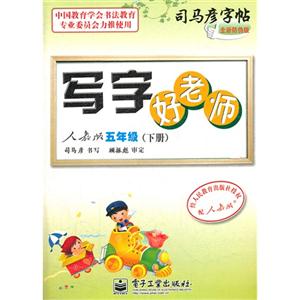 五年級(下冊)人教版寫字好老師司馬彥字帖全新防偽版 五年級(下冊)人教版寫字好老師司馬彥字帖全新防偽版
