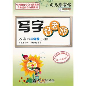二年級(下冊)人教版寫字好老師司馬彥字帖全新防偽版 二年級(下冊)人教版寫字好老師司馬彥字帖全新防偽版