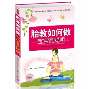 胎教如何做寶寶最聰明 胎教如何做寶寶最聰明