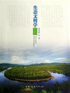 生態文明學 生態文明學