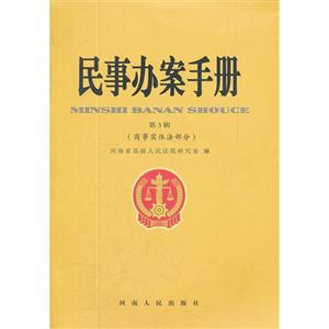 商事實體法部分民事辦案手冊第3輯 商事實體法部分民事辦案手冊第3輯