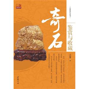 奇石鑒賞與收藏 奇石鑒賞與收藏