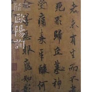 歐陽詢藝術巨匠 歐陽詢藝術巨匠