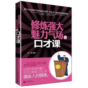 修煉強大魅力氣場的口才課 修煉強大魅力氣場的口才課