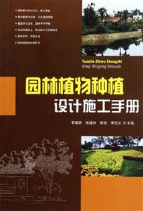 園林植物種植設計施工手冊 園林植物種植設計施工手冊