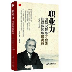 職業(yè)力如何說領(lǐng)導(dǎo)才會聽如何做領(lǐng)導(dǎo)最滿意 職業(yè)力如何說領(lǐng)導(dǎo)才會聽如何做領(lǐng)導(dǎo)最滿意