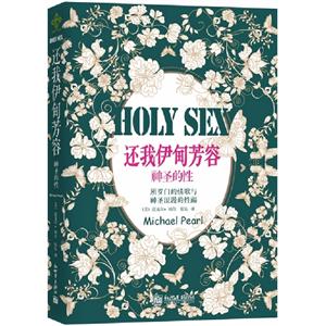 還我伊甸芳容神圣的性 還我伊甸芳容神圣的性