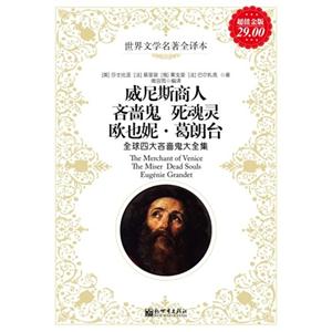 威尼斯商人吝嗇鬼死魂靈歐也妮葛朗臺(tái)全球四大吝嗇鬼大全集超值白金版 威尼斯商人吝嗇鬼死魂靈歐也妮葛朗臺(tái)全球四大吝嗇鬼大全集超值白金版