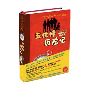五伙伴歷險記 五伙伴歷險記