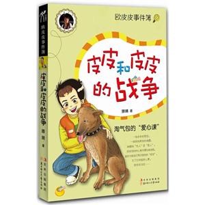 皮皮和皮皮的戰爭歐皮皮事件簿 皮皮和皮皮的戰爭歐皮皮事件簿