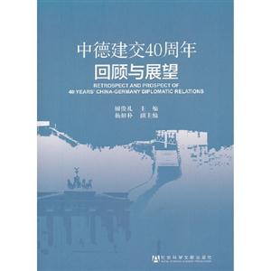 中德建交40周年回顧與展望 中德建交40周年回顧與展望
