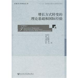 增長(zhǎng)方式轉(zhuǎn)變的理論基礎(chǔ)和國(guó)際經(jīng)驗(yàn) 增長(zhǎng)方式轉(zhuǎn)變的理論基礎(chǔ)和國(guó)際經(jīng)驗(yàn)