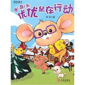 急急急優優鼠在行動 急急急優優鼠在行動