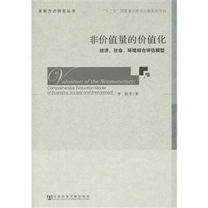 非價(jià)值量的價(jià)值化經(jīng)濟(jì)社會(huì)環(huán)境綜合評(píng)估模型 非價(jià)值量的價(jià)值化經(jīng)濟(jì)社會(huì)環(huán)境綜合評(píng)估模型
