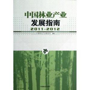 20112012中國林業(yè)產(chǎn)業(yè)發(fā)展指南 20112012中國林業(yè)產(chǎn)業(yè)發(fā)展指南