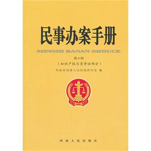 知識產權與競爭法部分民事辦案手冊第4輯 知識產權與競爭法部分民事辦案手冊第4輯