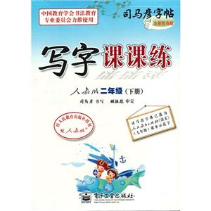 二年級(下冊)人教版寫字課課練司馬彥字帖全新防偽版 二年級(下冊)人教版寫字課課練司馬彥字帖全新防偽版