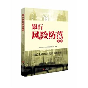 銀行風險防范案例 銀行風險防范案例
