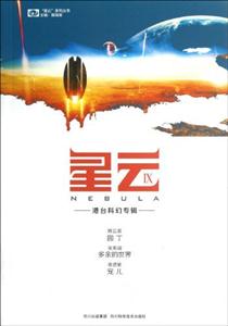 星云港臺科幻專輯IX 星云港臺科幻專輯IX