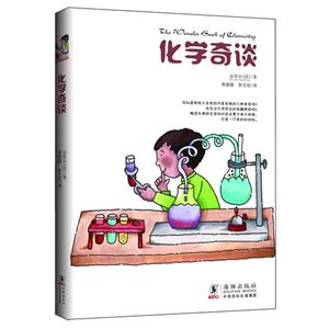化學奇談 化學奇談